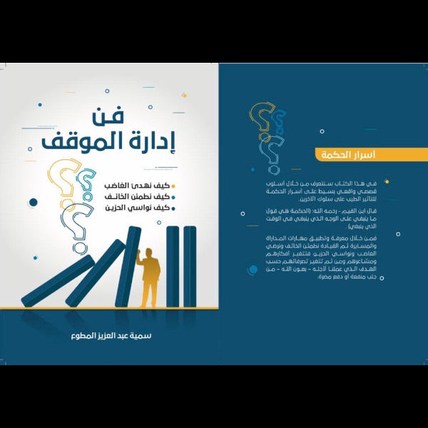 فن إدارة الموقف