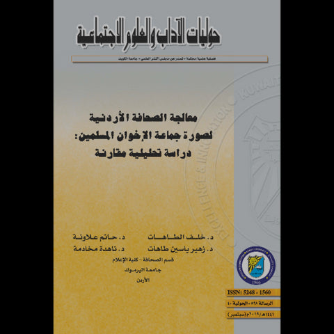 معالجة الصحافة الأردنية لصورة جماعة الاخوان المسلمين دراسة تحليلية مقارنة