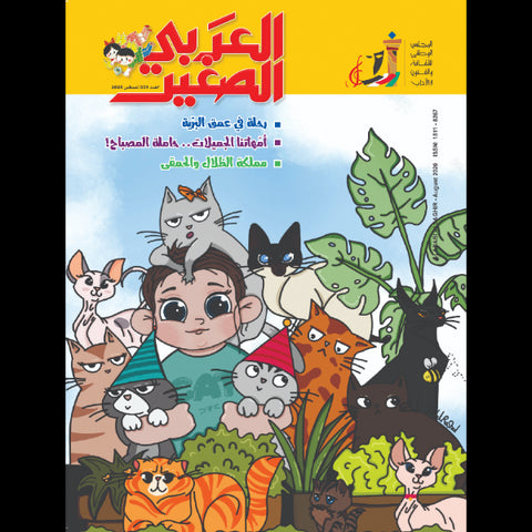 مجلة العربي الصغير 2020 العدد 00335