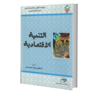 التنمية الاقتصادية