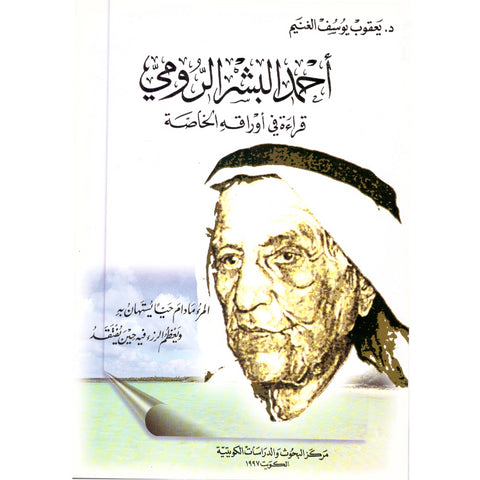 أحمد البشر الرومي قراءة في أوراقة الخاصة