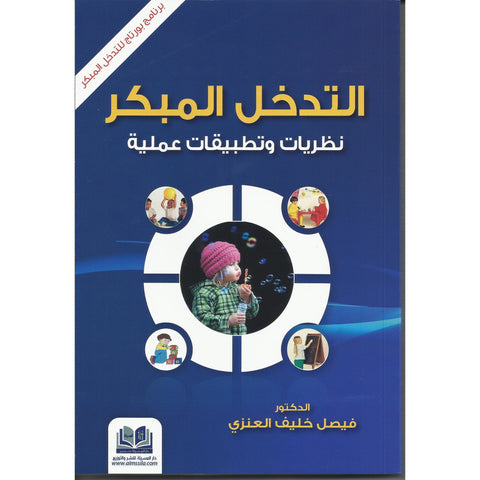 التدخل المبكر ( نظريات وتطبيقات عملية)