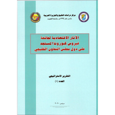 الآثار الاقتصادية لجائحة فيروس كورونا المستجد على دول مجلس التعاون الخليجي