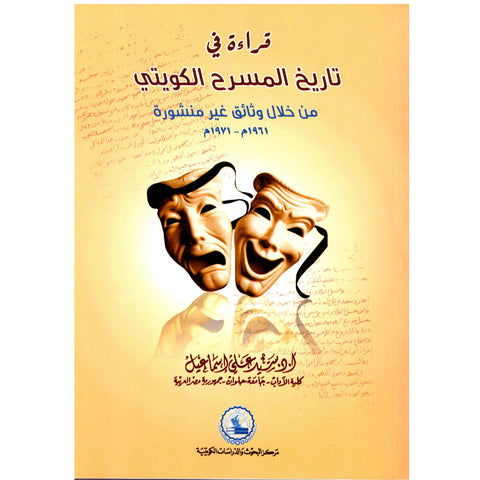 قراءة في تاريخ المسرح الكويتي من خلال وثائق غير منشورة          مم