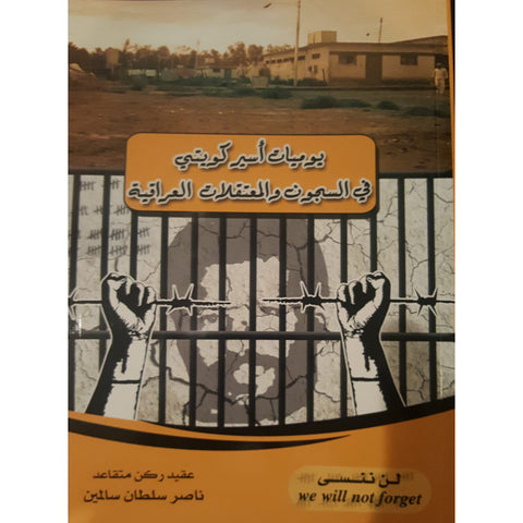 يوميات أسير كويتي في السجون والمعتقلات العراقية