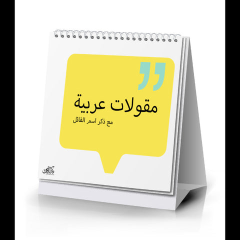 سلسلة اقتباسات   مقولات عربية