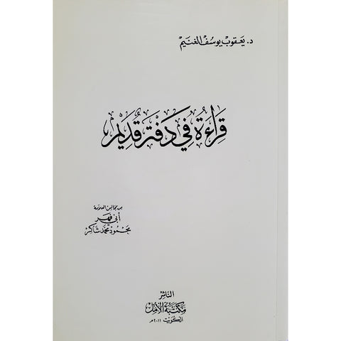 قراءة في دفتر قديم   من مجالس العلامة أبي فهر محمود شاكر