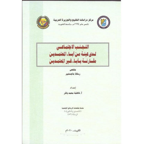 التجنب الاجتماعي لدى عينة من آباء المعتمدين مقارنة بآباء غير المعتمدين