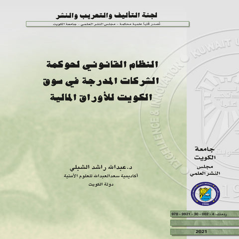 النظام القانوني لحوكمة الشركات المدرجة في سوق الكويت للأوراق المالية