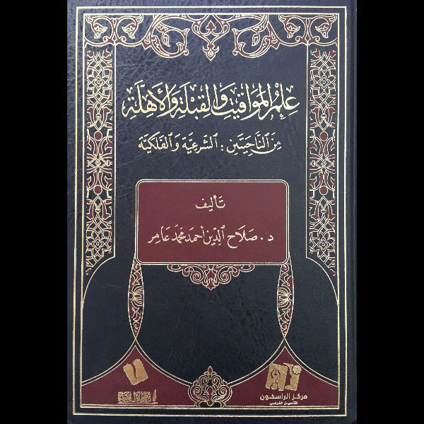 علم المواقيت والقبلة والأهلية من الناحيتين الشرعية والفلكية