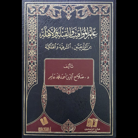 علم المواقيت والقبلة والأهلية من الناحيتين الشرعية والفلكية