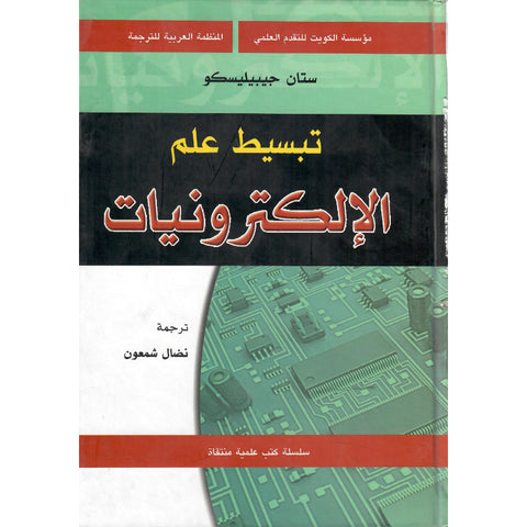 تبسيط علم الالكترونيات