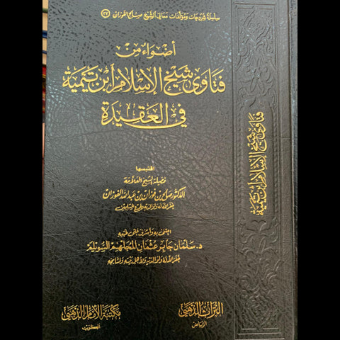 اضواء من فتاوي شيخ الاسلام ابن تيميه في العقيدة