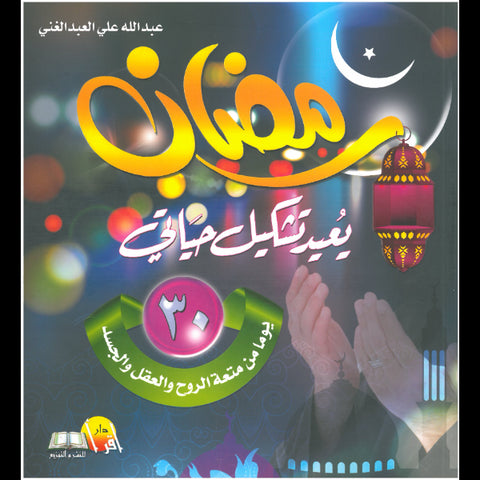 رمضان يعيد تشكيل حياتي