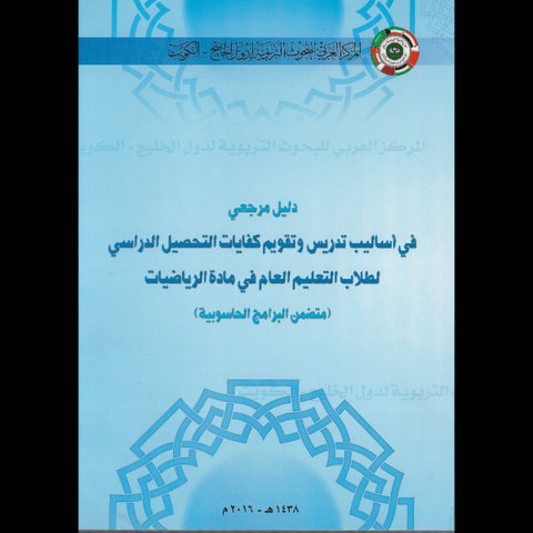 دليل مرجعي في أساليب تدريس وتقويم كفايات التحصيل الدراسي لطلاب التعليم العام في مادة الرياضيات