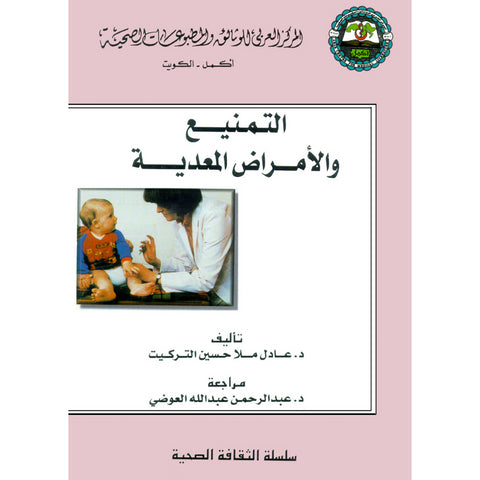 سلسلة الثقافة الصحية  2000 العدد 00009 التمنيع والأمراض المعدية