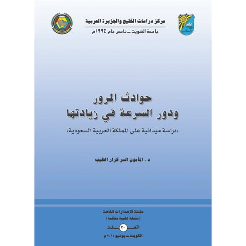 حوادث المرور ودور السرعة في زيادتها ، دراسة ميدانية على المملكة العربية السعودية