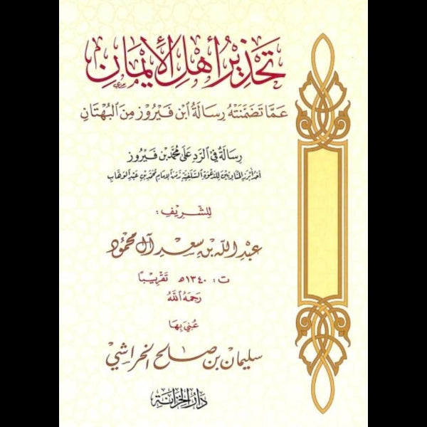 تحذير أهل الإيمان عمَّا تضمنته رسالة ابن فيروز من البهتان