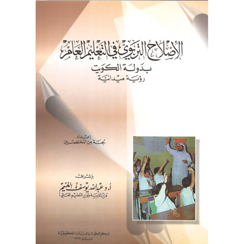 الإصلاح التربوي في التعليم العام بدولة الكويت رؤية ميدانية