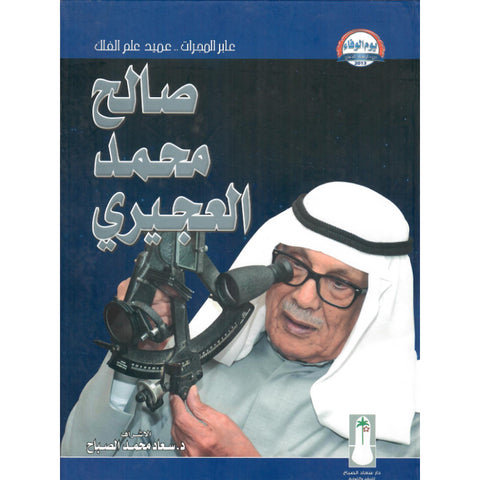 عابر المجرات ( د صالح محمد العجيري )