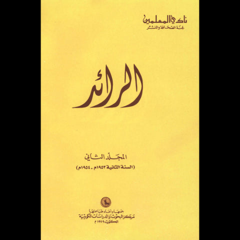 مجلة الرائد 1999  ثلاث مجلدات