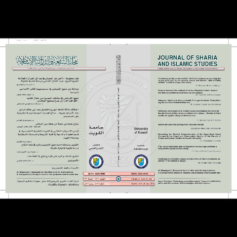 مجلة الشريعة والدراسات الإسلامية 2020 العدد 00121