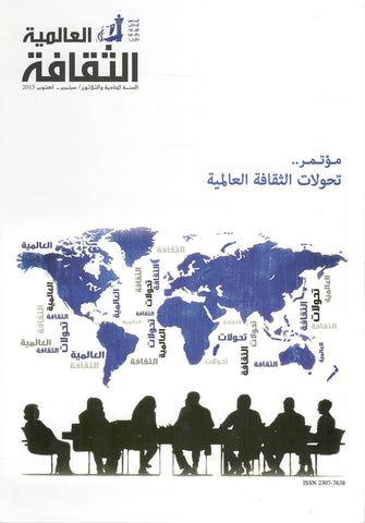 الثقافة العالمية 2015 العدد 00179 مؤتمر تحولات الثقافة العالمية