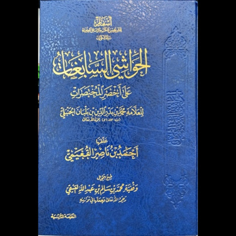 الحواشي السابغات علي اخصر المختصرات