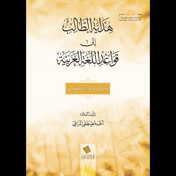 هداية الطالب إلى قواعد اللغة العربية    الجزء الثاني