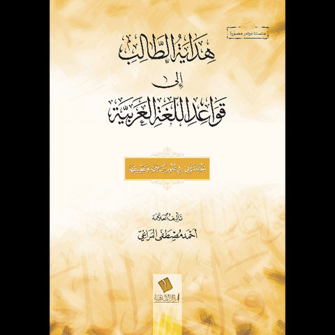 هداية الطالب إلى قواعد اللغة العربية    الجزء الثاني