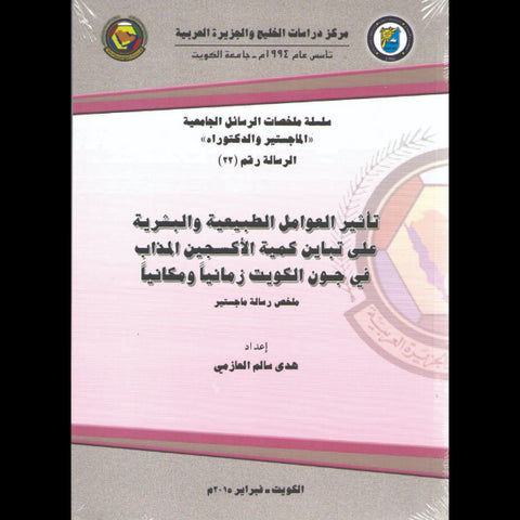 تأثير العوامل الطبيعية والبشرية على تباين كمية الاكسجين المذاب في جون الكويت زمانياً ومكانياً