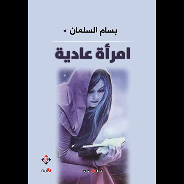 امرأة عادية