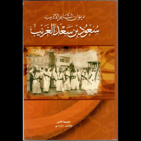 ديوان الشاعر الاديب سعود بن سعد الغريب