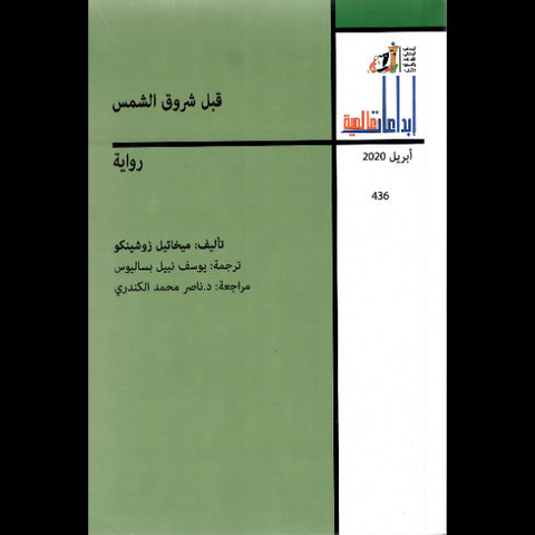 مجلة إبداعات عالمية 2020 العدد 00436 قبل شروق الشمس