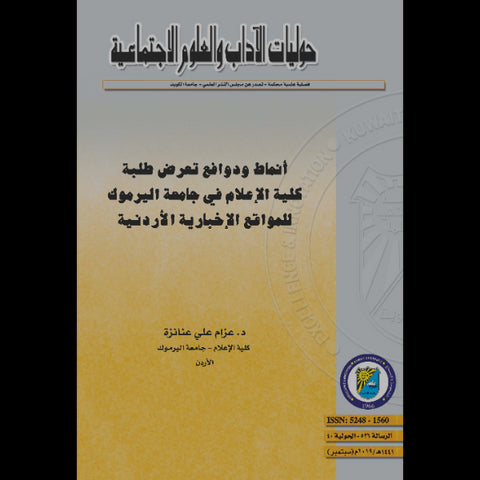 أنماط ودوافع تعرض طلبة كلية الإعلام في جامعة اليرموك للمواقع الإخبارية الأردنية