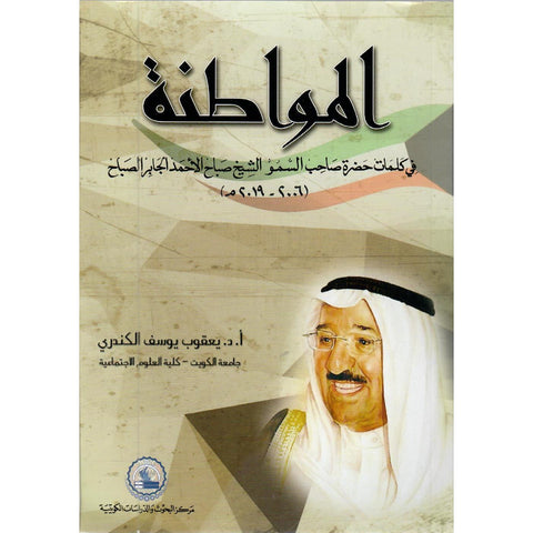 المواطنة في كلمات حضرة صاحب السمو الشيخ صباح الأحمد الجابر الصباح (         )