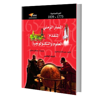 المسار الزمني لتقدم العلوم والتكنولوجيا   ج5 الثورة الصناعية