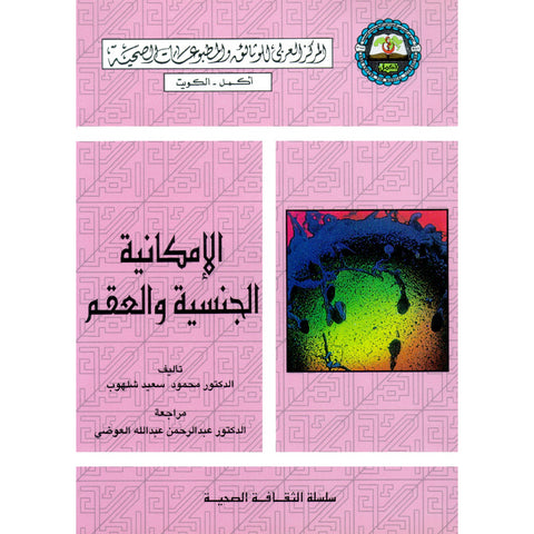 سلسلة الثقافة الصحية  1997 العدد 00003 الإمكانية الجنسية والعقم