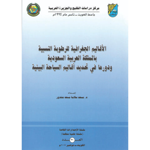 الاقاليم الجغرافية للرطوبة النسبية بالمملكة العربية السعودية ودورها في تحديد اقاليم السياحة البيئية