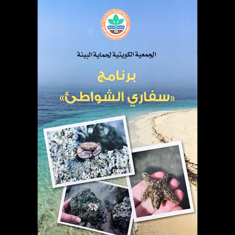 كتيب سفاري الشواطئ