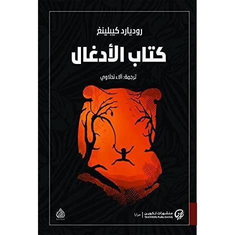 كتاب الأدغال