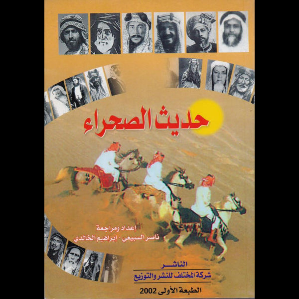 حديث الصحراء