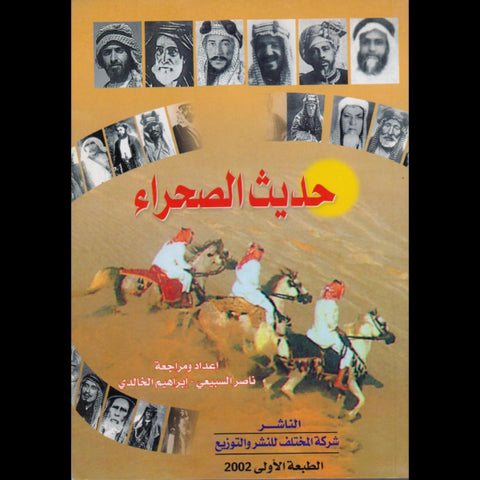 حديث الصحراء