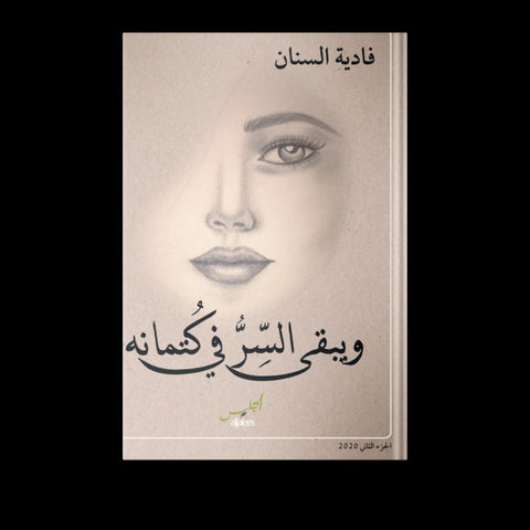 ويبقي السر في كتمانه