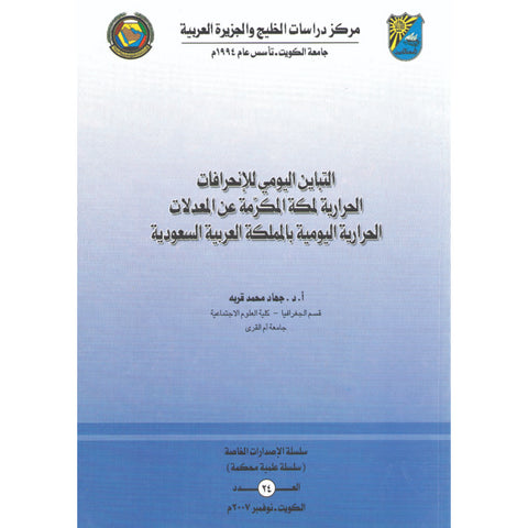 التباين اليومي للانجرافات الحرارية لمكة المكرمة عن المعدلات الحرارية  اليومية بالمملكة العربية السعودية