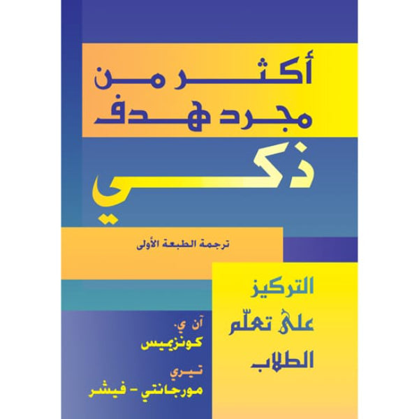 أكثر من مجرد هدف ذكي التركيز علي تعلم الطلاب