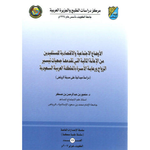 الاوضاع الاجتماعية والاقتصادية للمستفدين من الاعانة المالية التي تقدمها جمعيات تيسير الزواج ورعاية الأسرة بالمملكة العربية السعودية