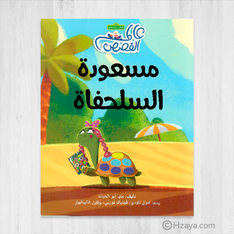 مسعودة السلحفاة