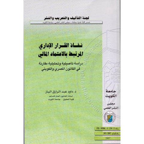 نفاذ القرار الإداري المرتبط بالاعتماد المالي دراسة تأصيلية وتحليلية مقارنة في القانون المصري والكويتي