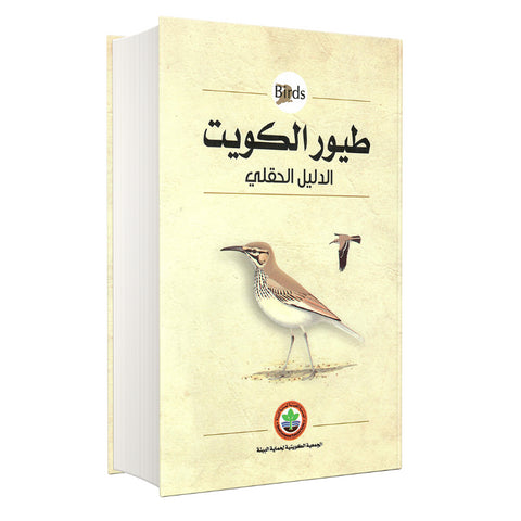 طيور الكويت الدليل الحقلي (Soft Cover)
